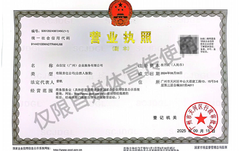 众创宝（广州）企业服务有限公司营业执照.png